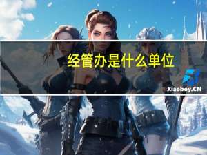 经管办是什么单位