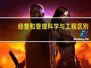 经管和管理科学与工程区别