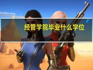 经管学院毕业什么学位