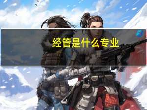 经管是什么专业