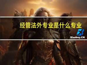 经管法外专业是什么专业