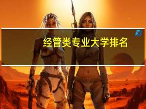 经管类专业大学排名