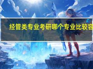 经管类专业考研哪个专业比较容易，都考些什么呢