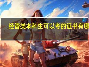 经管类本科生可以考的证书有哪些