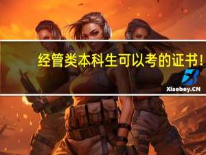 经管类本科生可以考的证书！