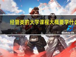 经管类的大学课程大概要学什么