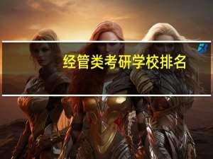 经管类考研学校排名