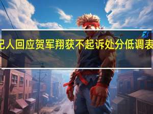 经纪人回应贺军翔获不起诉处分 低调表态将说明