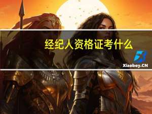 经纪人资格证考什么