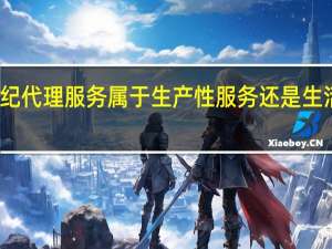 经纪代理服务属于生产性服务还是生活性服务（性服务海底捞月）