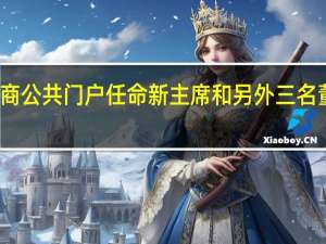 经纪商公共门户任命新主席和另外三名董事会成员