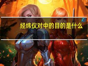 经纬仪对中的目的是什么
