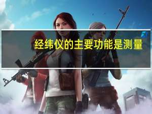 经纬仪的主要功能是测量（经纬仪）