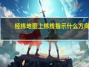 经纬地图上纬线指示什么方向（经纬地图）