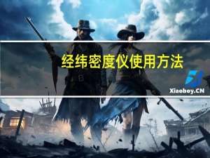 经纬密度仪使用方法