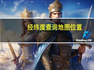 经纬度查询地图位置（经纬度查询地图）