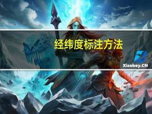 经纬度标注方法