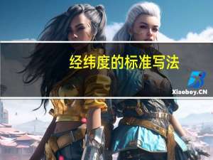 经纬度的标准写法