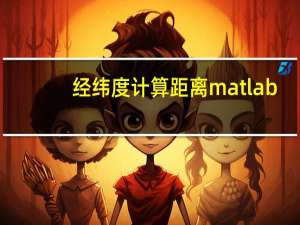 经纬度计算距离matlab（经纬度计算距离公式）