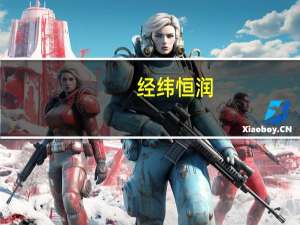 经纬恒润：拟与江铃集团共同投建汽车智能电动平台项目
