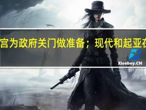 经纬早班车｜美股V型反弹；白宫为政府关门做准备；现代和起亚在美召回337万辆汽车 到底什么情况嘞