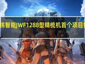 经纬智能JWF1288型精梳机首个项目批量交付