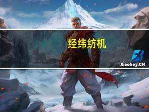经纬纺机：向深圳证券交易所提出终止上市申请
