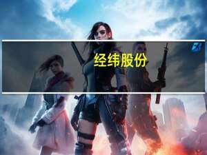 经纬股份：2023年第三季度净利润同比增长22.57%