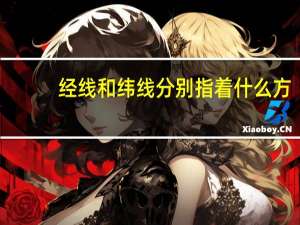 经线和纬线分别指着什么方