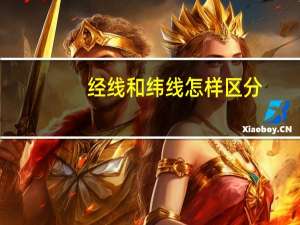 经线和纬线怎样区分