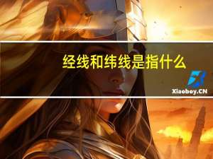 经线和纬线是指什么