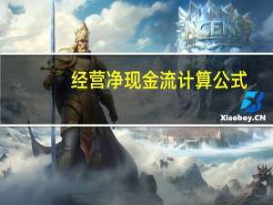 经营净现金流计算公式