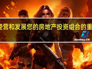 经营和发展您的房地产投资组合的重要提示