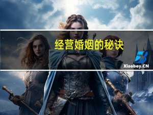 经营婚姻的秘诀