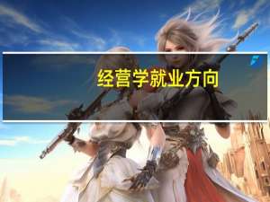 经营学就业方向