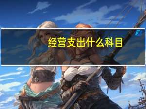 经营支出什么科目