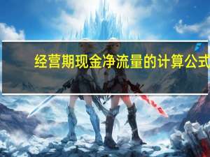 经营期现金净流量的计算公式