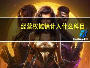 经营权摊销计入什么科目