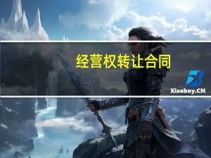 经营权转让合同