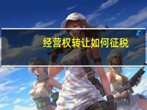 经营权转让如何征税