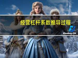 经营杠杆系数推导过程