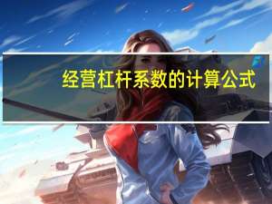 经营杠杆系数的计算公式