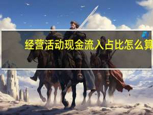 经营活动现金流入占比怎么算