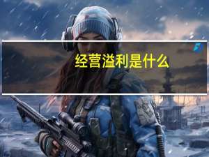 经营溢利是什么