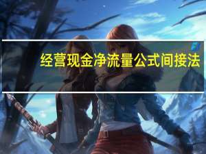 经营现金净流量公式间接法（年经营现金净流量公式）