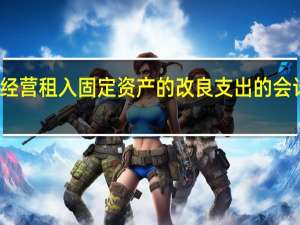 经营租入固定资产的改良支出的会计分录