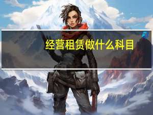 经营租赁做什么科目