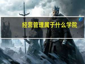 经营管理属于什么学院