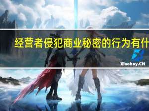 经营者侵犯商业秘密的行为有什么