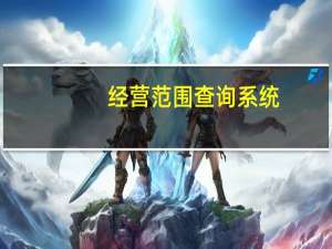 经营范围查询系统（经营范围查询）